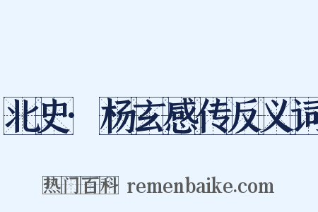 北史·杨玄感传反义词是什么意思的图片